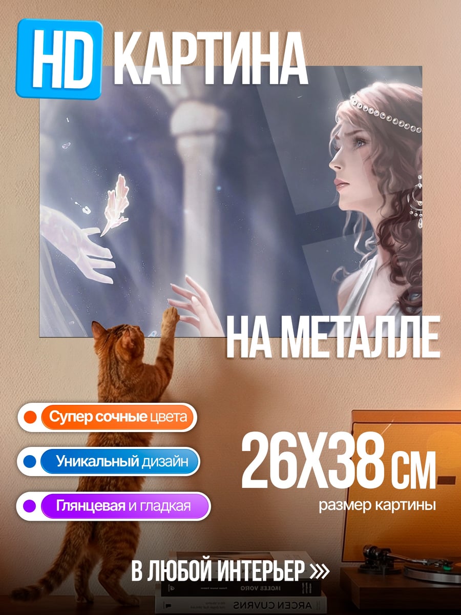 Картина на металле Эльфийская принцесса и дух