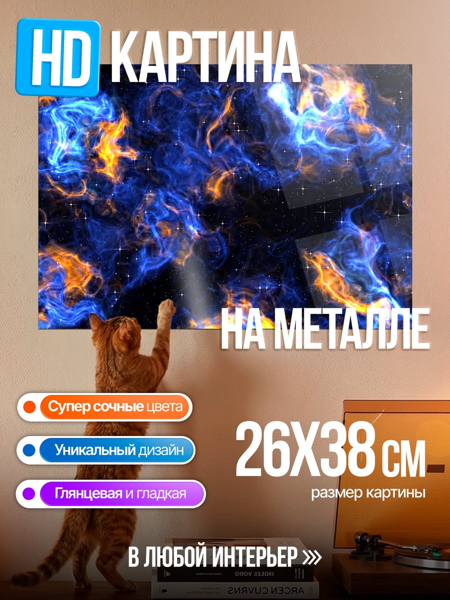 Картина на металле Синее пламя космоса