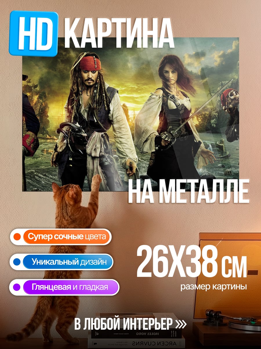 Картина на металле Пираты Карибского моря
