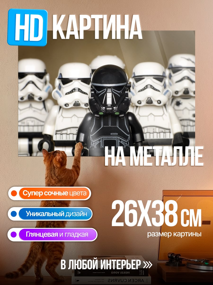 Картина на металле Лего штурмовики