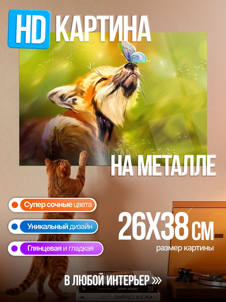 Картина на металле Тигр и бабочка