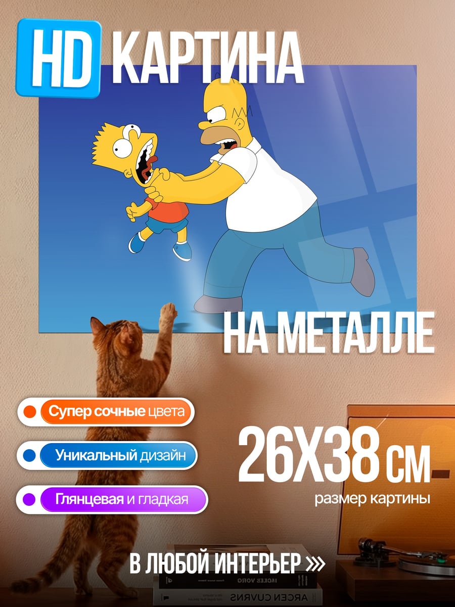 Картина на металле Гомер и Барт Симпсоны