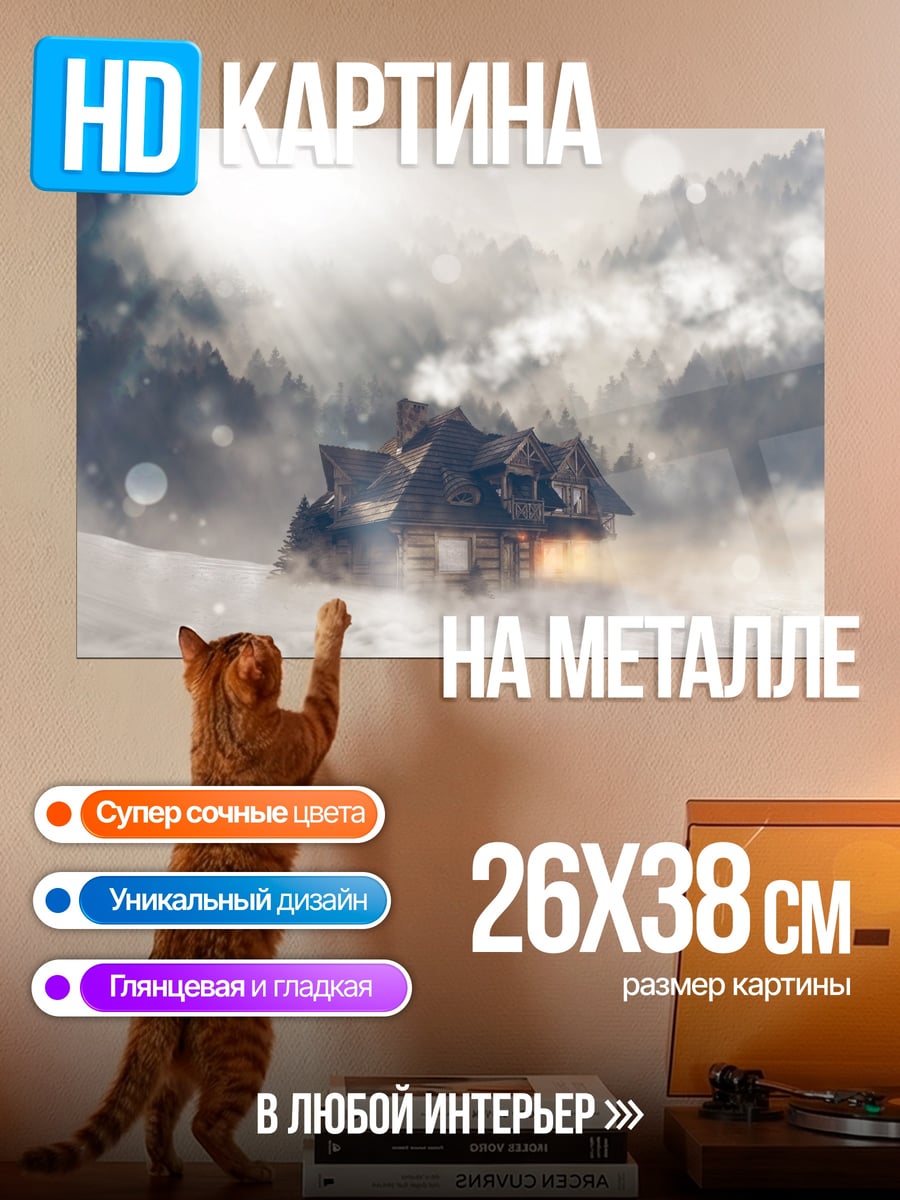 Картина на металле Зимний домик в снегу