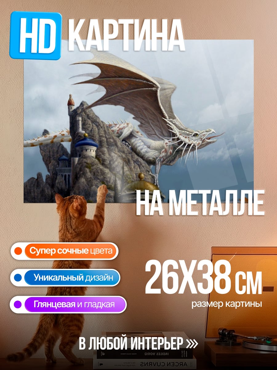 Картина на металле Дракон над замком