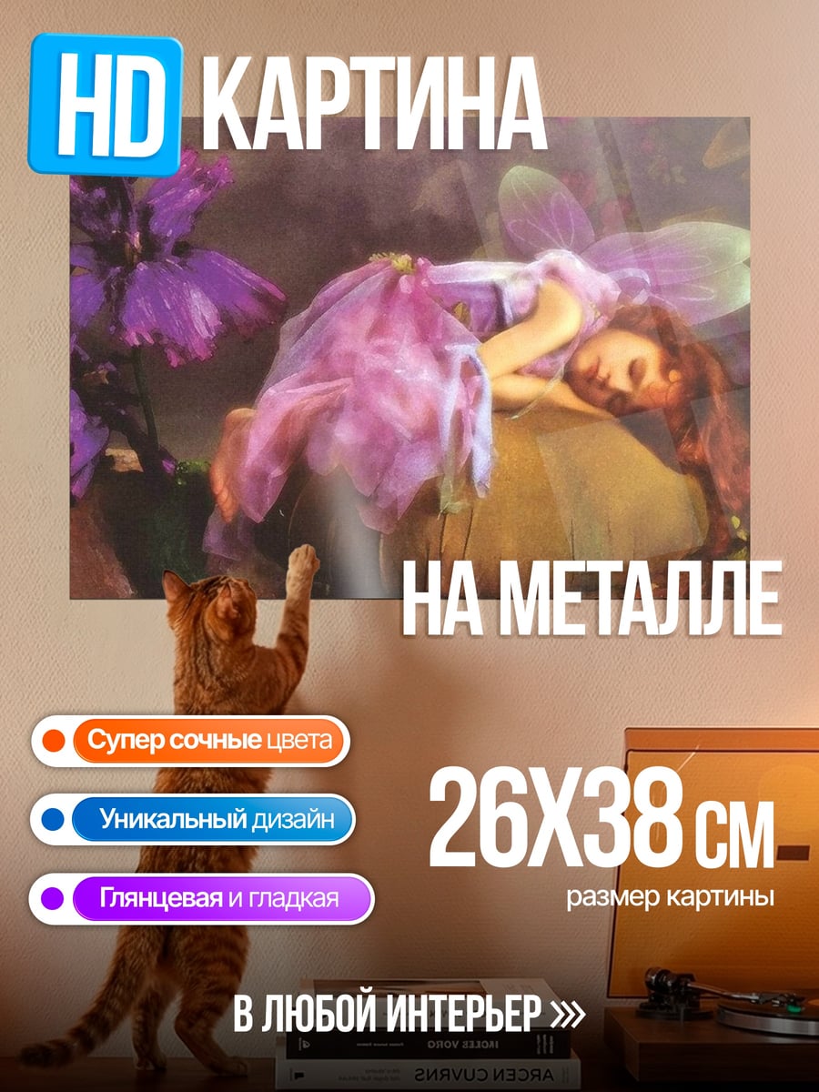 Картина на металле Спящая фея