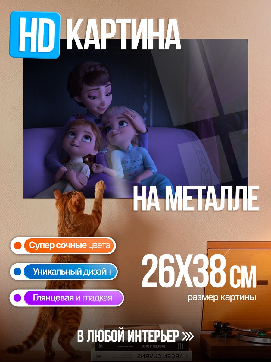 Картина на металле Сестры Фрозен спят