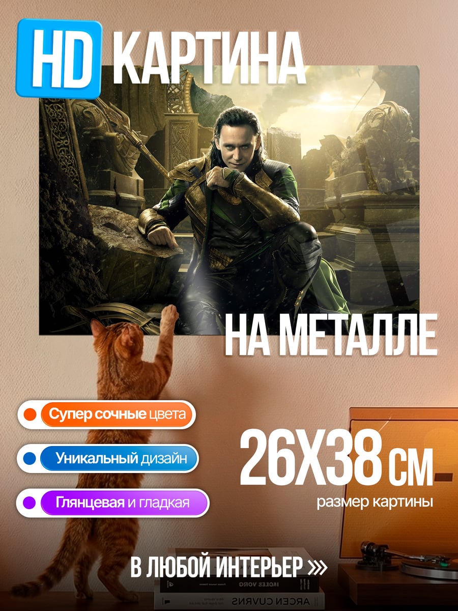 Картина на металле Локи в руинах