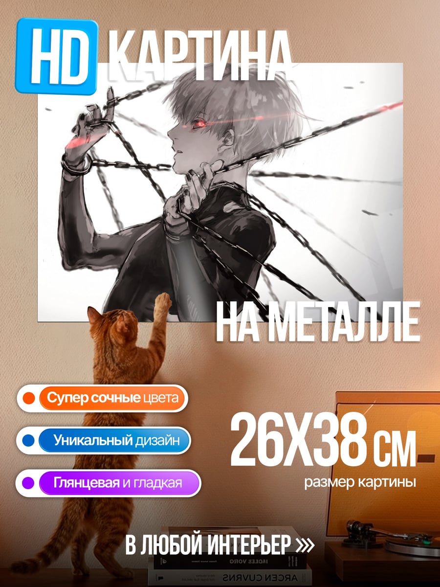 Картина на металле Цепи красные глаза