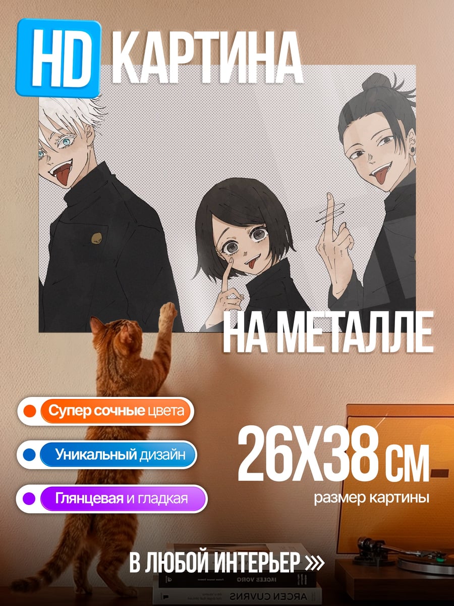 Картина на металле Jujutsu Kaisen Трио
