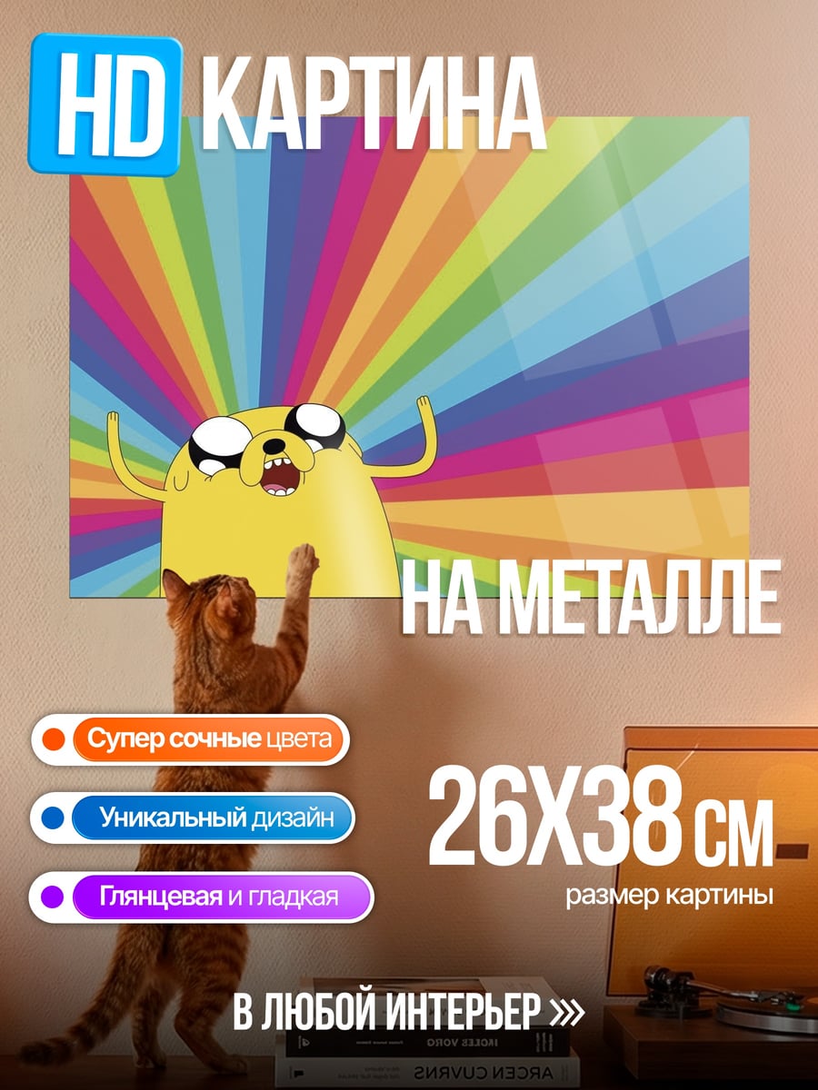 Картина на металле Время приключений Джейк