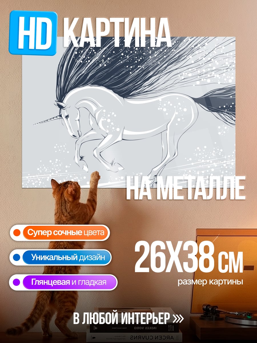 Картина на металле Белый единорог