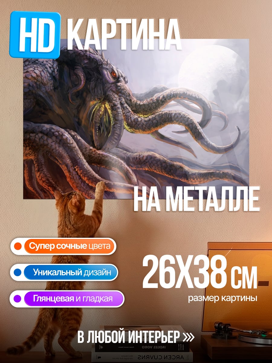 Картина на металле Ктулху