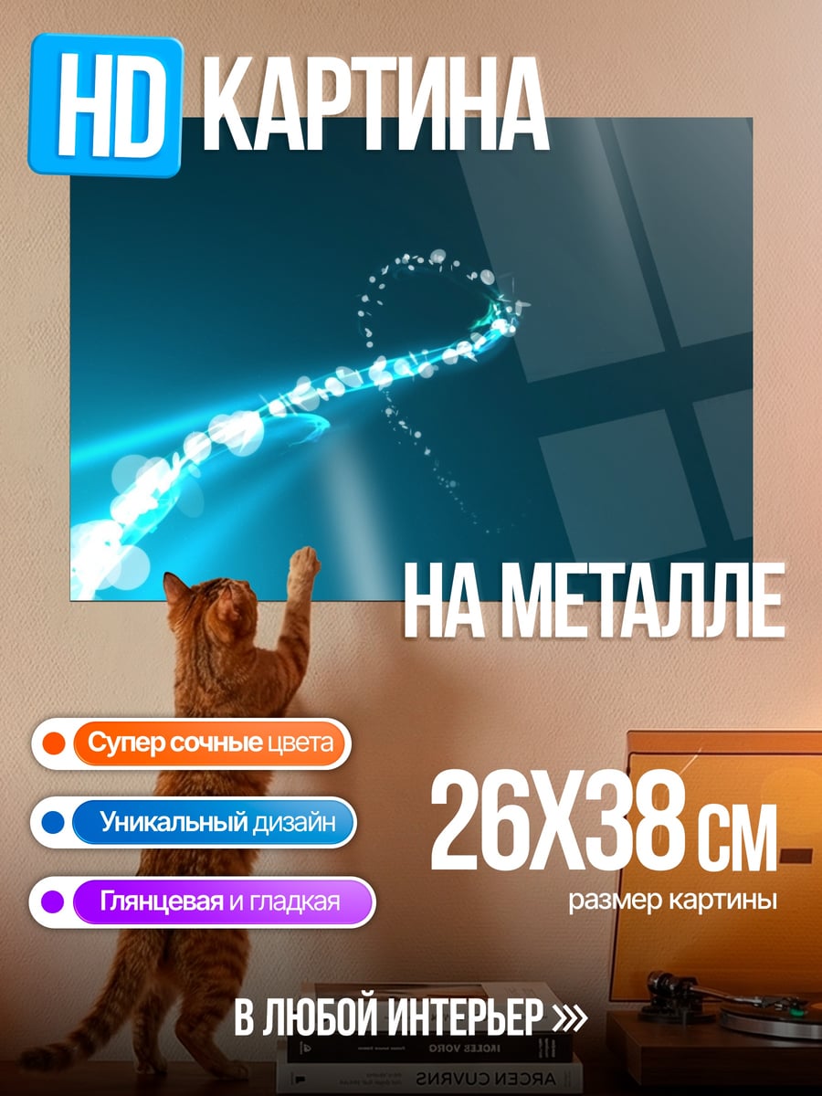 Картина на металле Светящийся след
