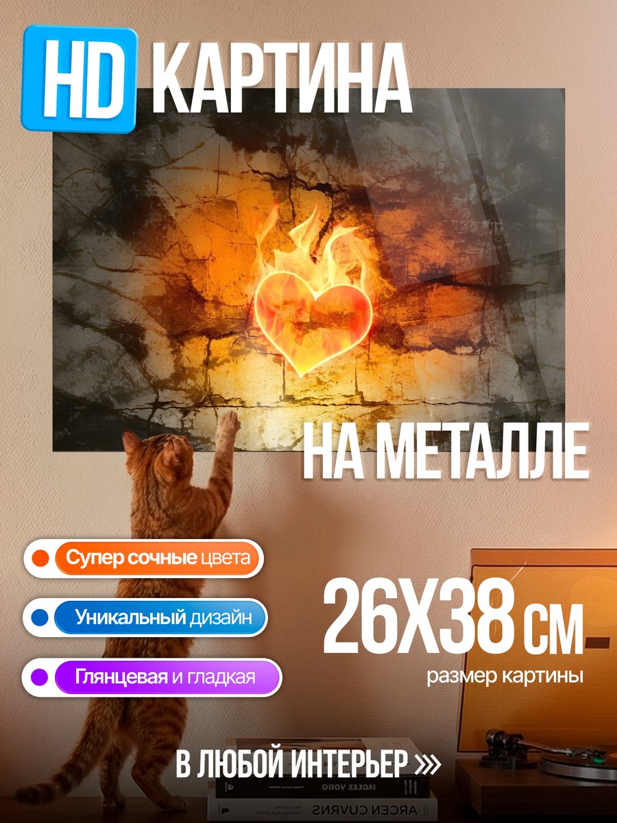 Картина на металле Сердце в огне
