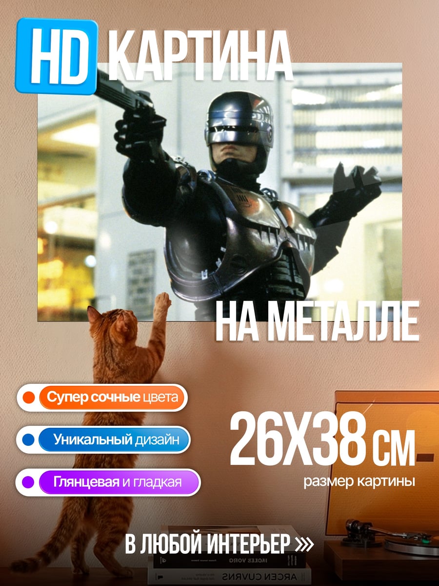 Картина на металле Робокоп стреляет