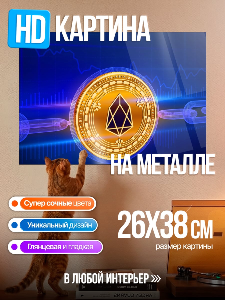 Картина на металле Криптовалюта EOS