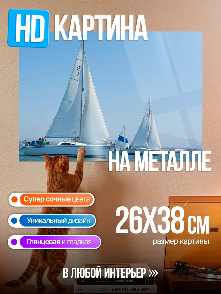 Картина на металле Парусники в море