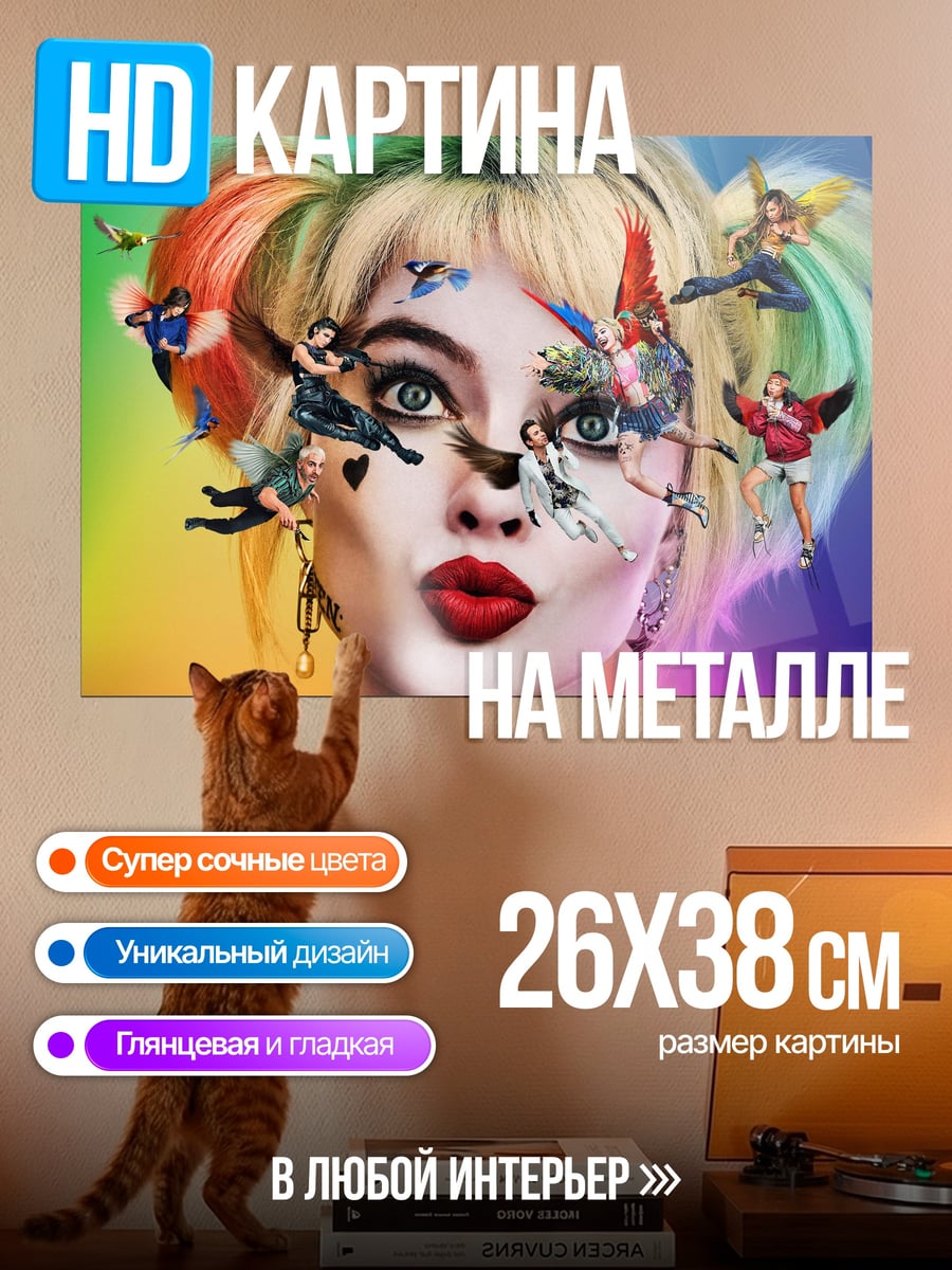 Картина на металле Харли Квинн безумие
