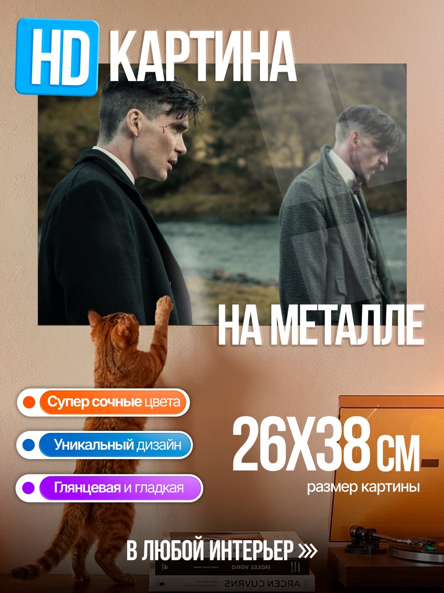 Картина на металле Братья Шелби