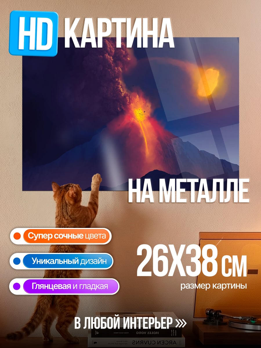 Картина на металле Извержение вулкана