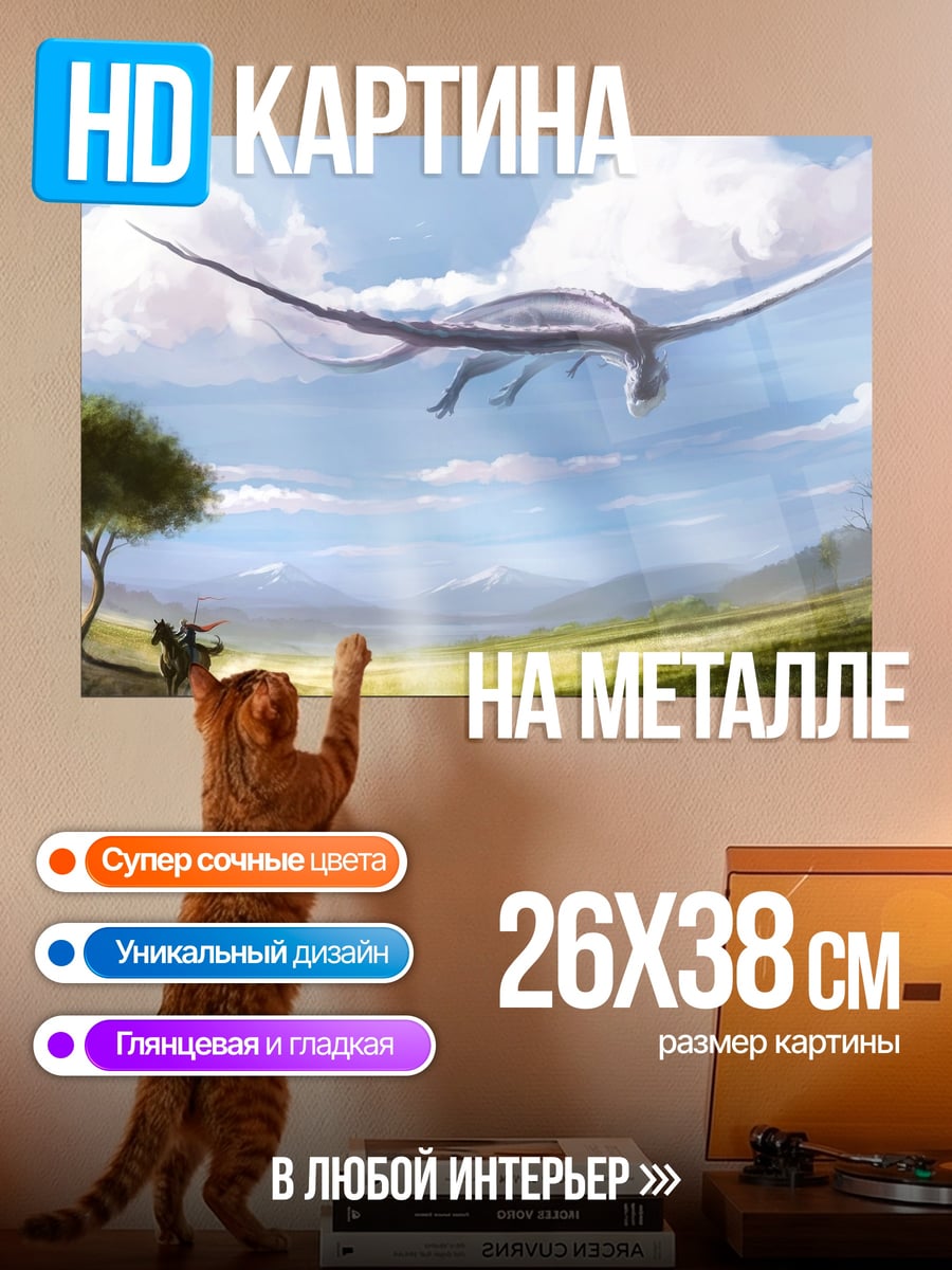 Картина на металле летающий дракон