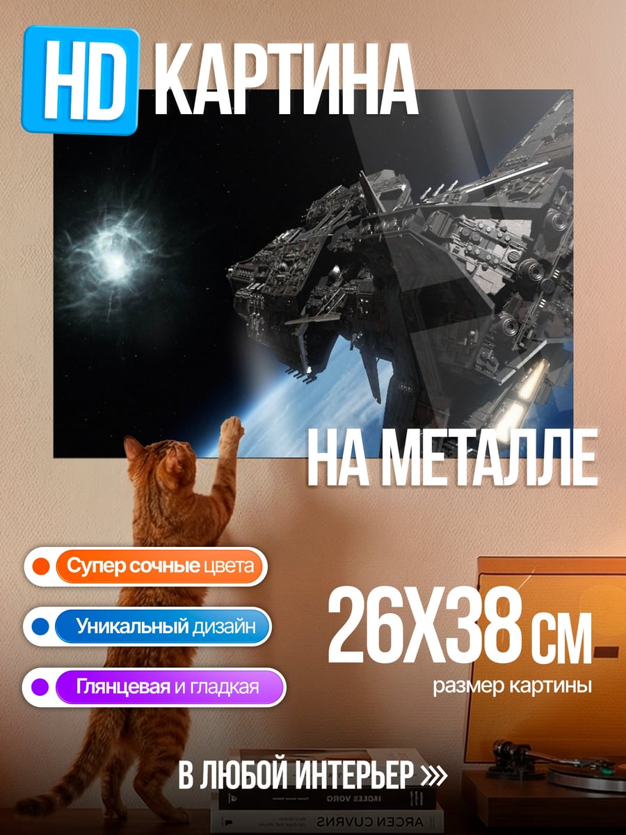 Картина на металле Космический корабль над Землей