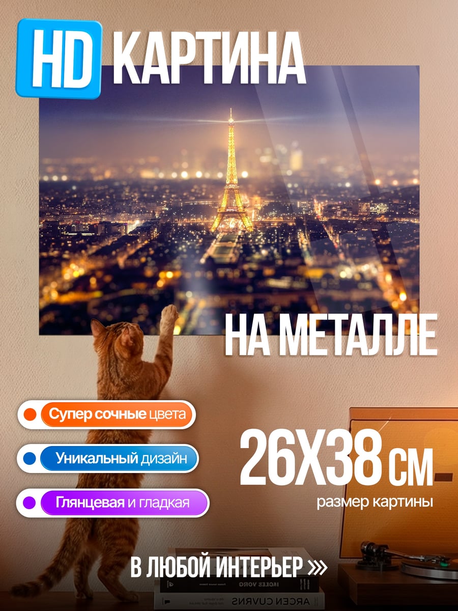 Картина на металле Ночной Париж Эйфелева башня