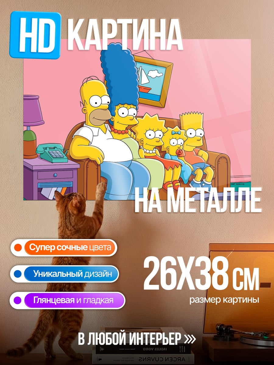 Картина на металле Семья Симпсонов дома