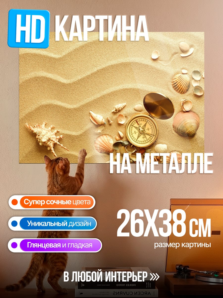 Картина на металле Морской компас на песке