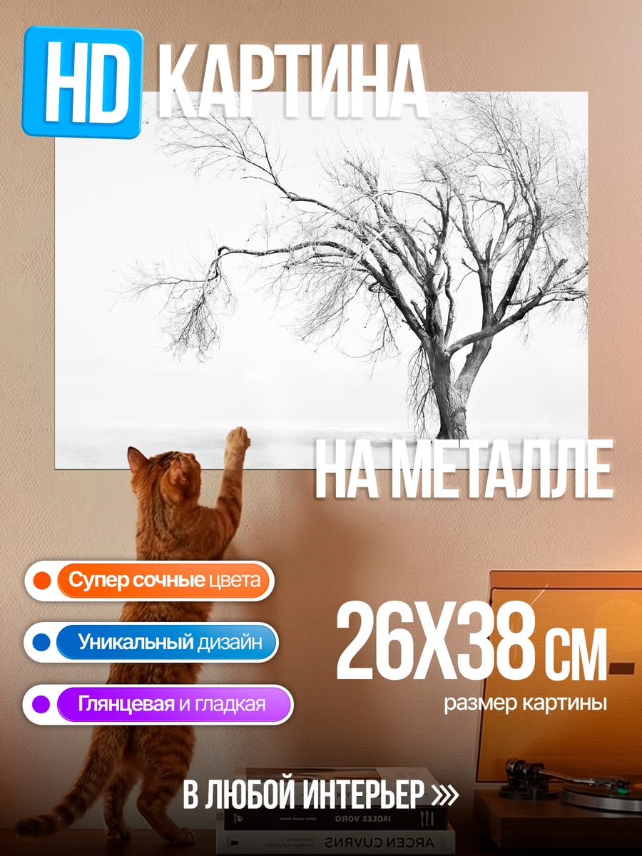 Картина на металле Зимнее дерево без листьев