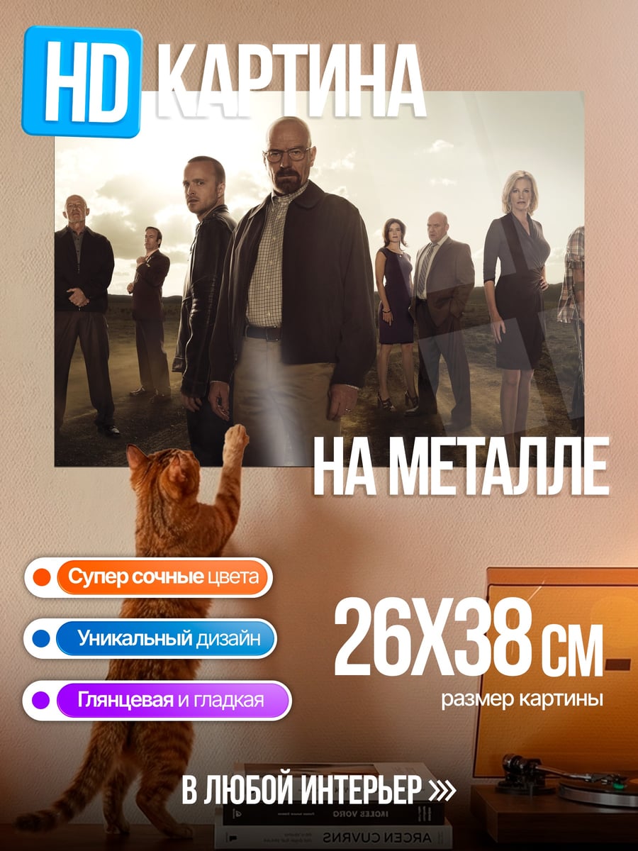 Картина на металле Команда Во все тяжкие