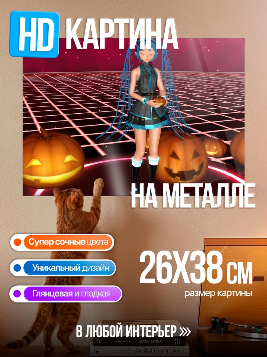 Картина на металле Мику Хэллоуин тыквы
