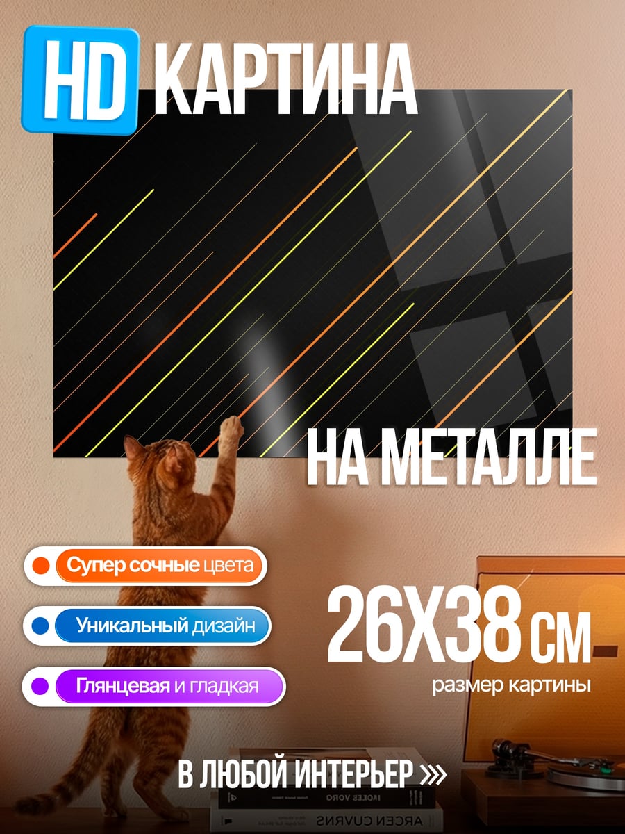 Картина на металле Абстрактные линии узор