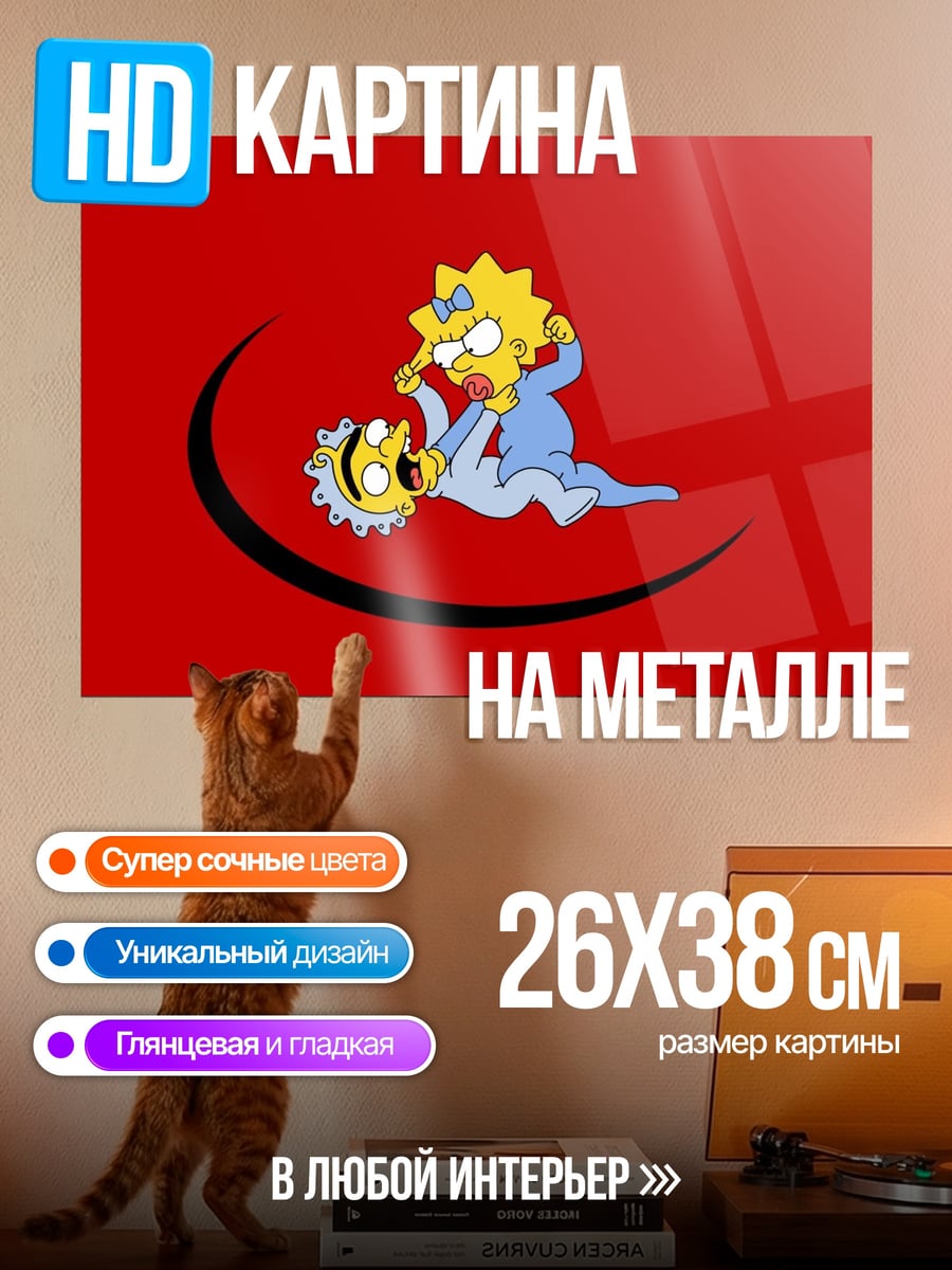Картина на металле Малыши Симпсонов борются