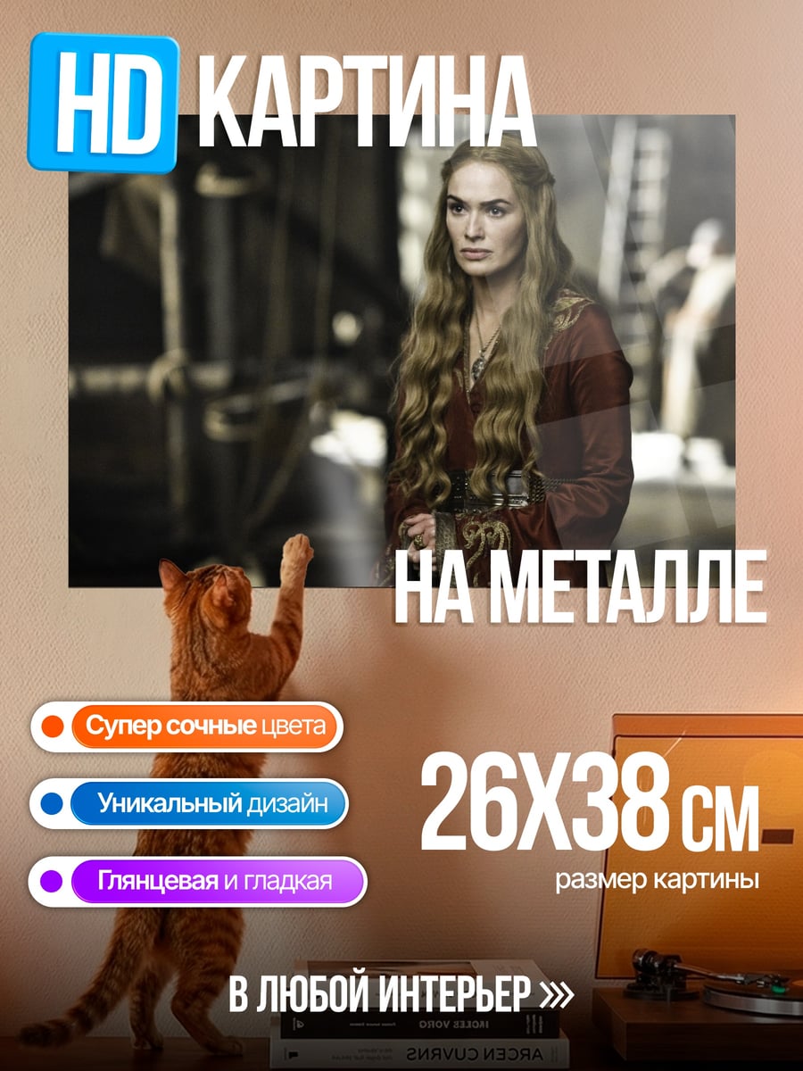 Картина на металле Серсея Ланнистер