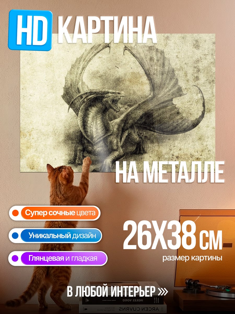 Картина на металле Рисунок дракона