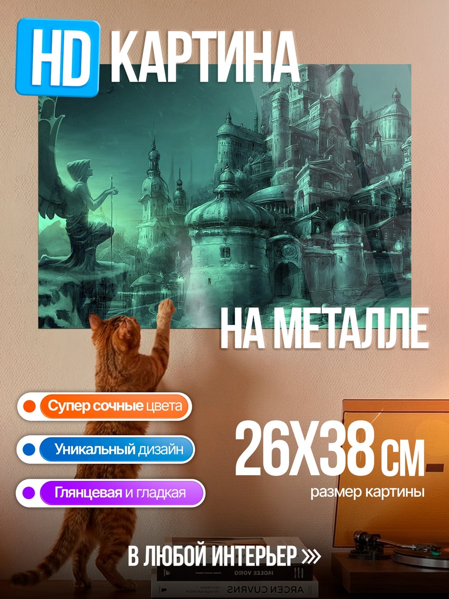 Картина на металле Загадочный город фэнтези