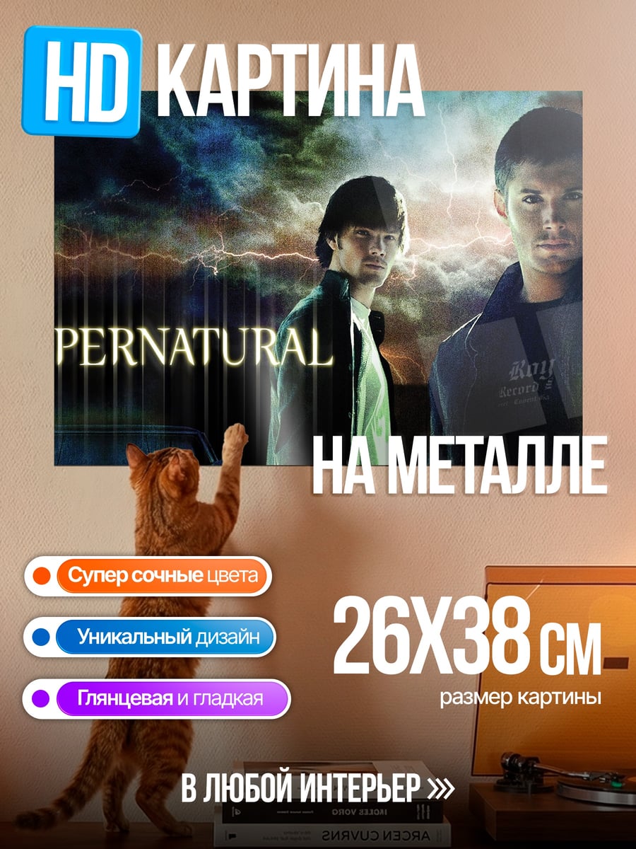 Картина на металле Братья Винчестеры Supernatural