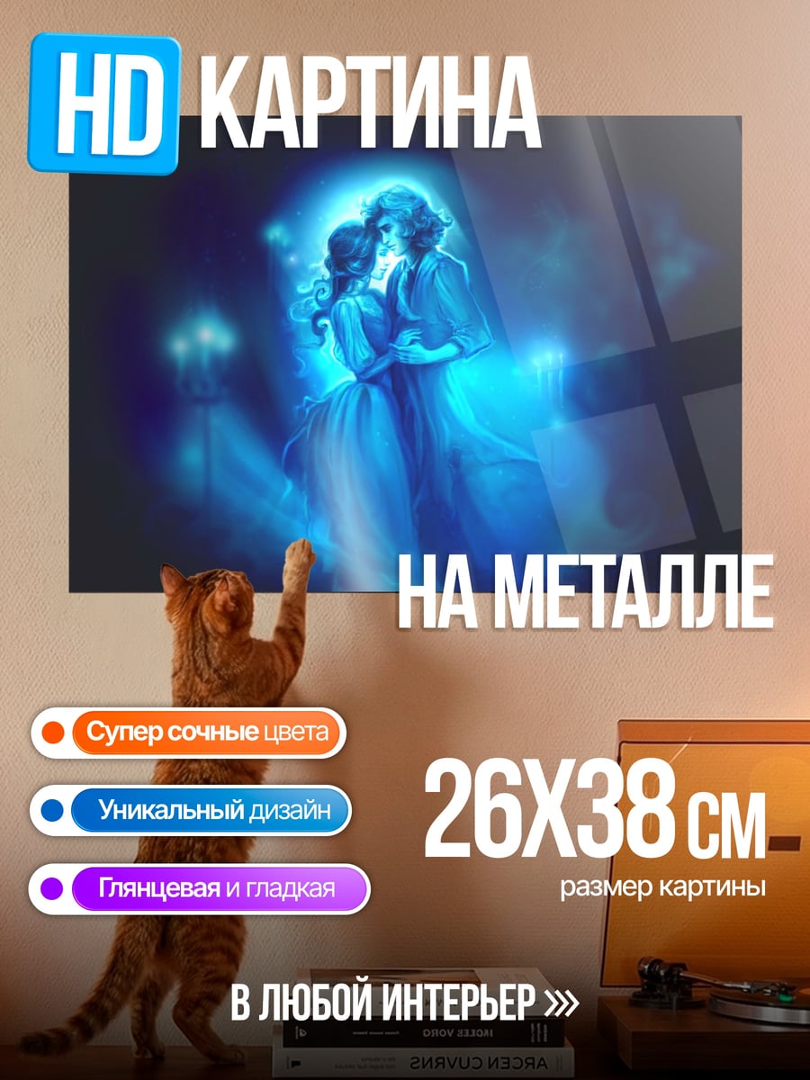Картина на металле Синие призрачные танцоры