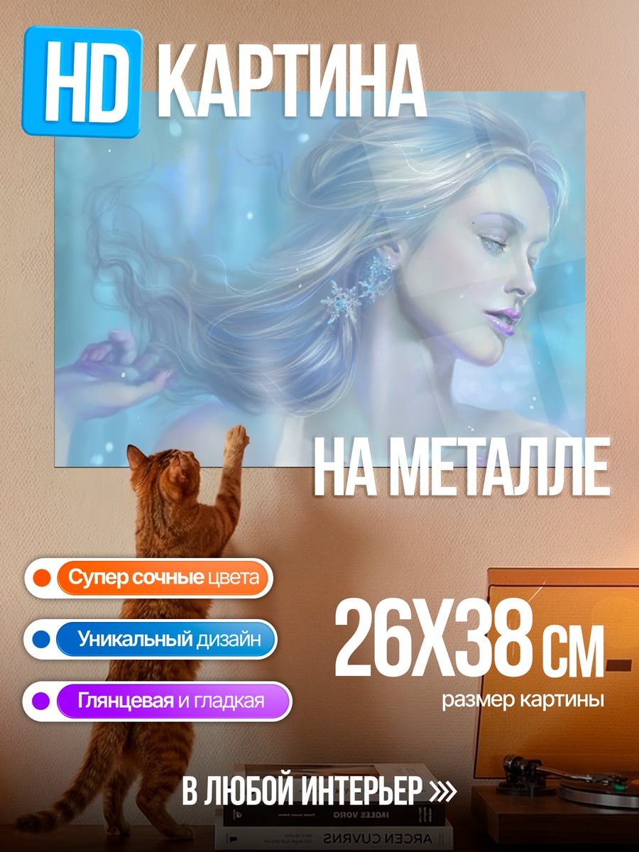 Картина на металле Ледяная дева