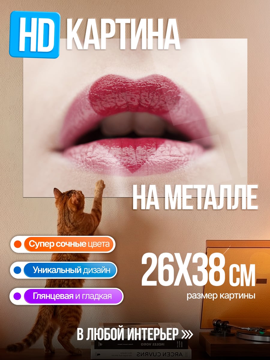 Картина на металле Красные губы