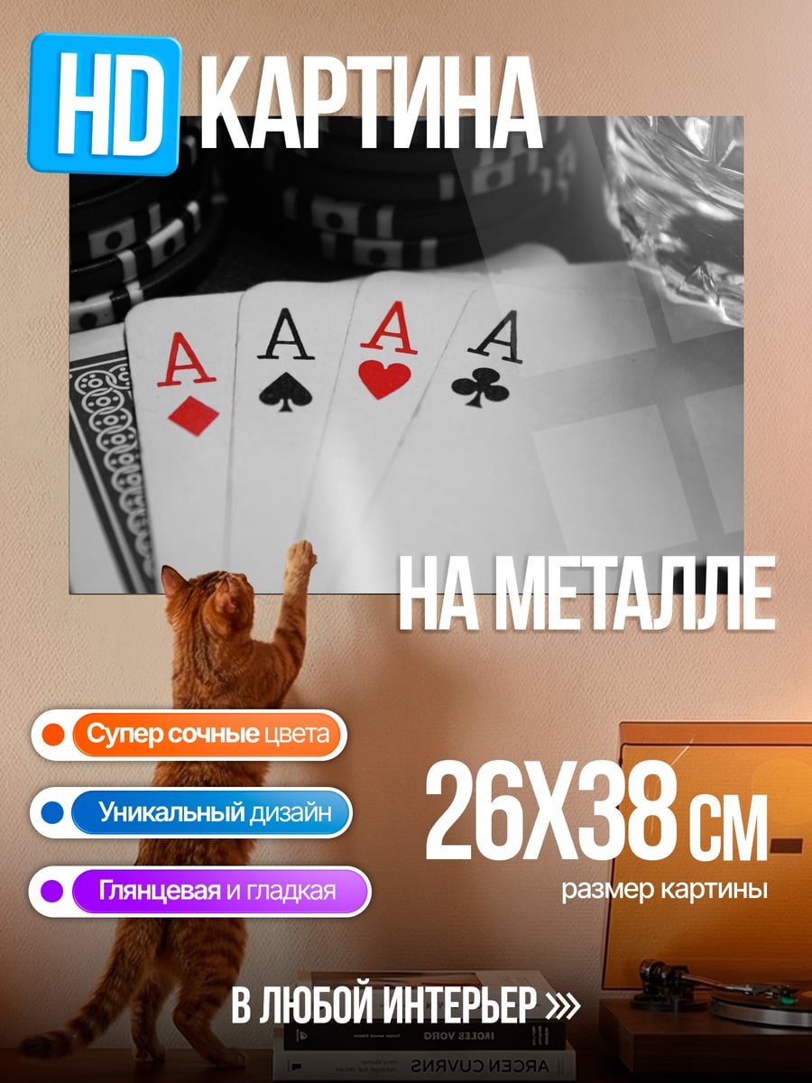 Картина на металле Четыре туза