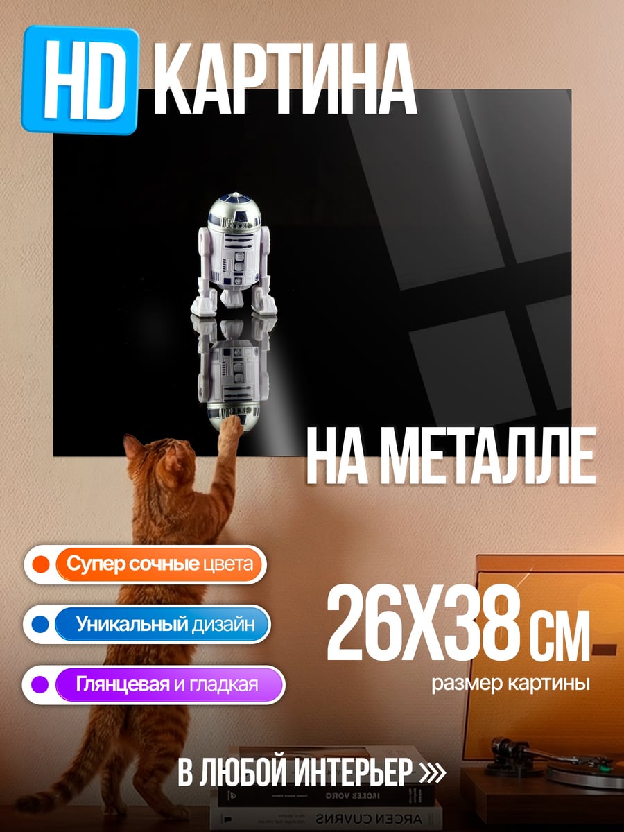 Картина на металле Робот R2-D2