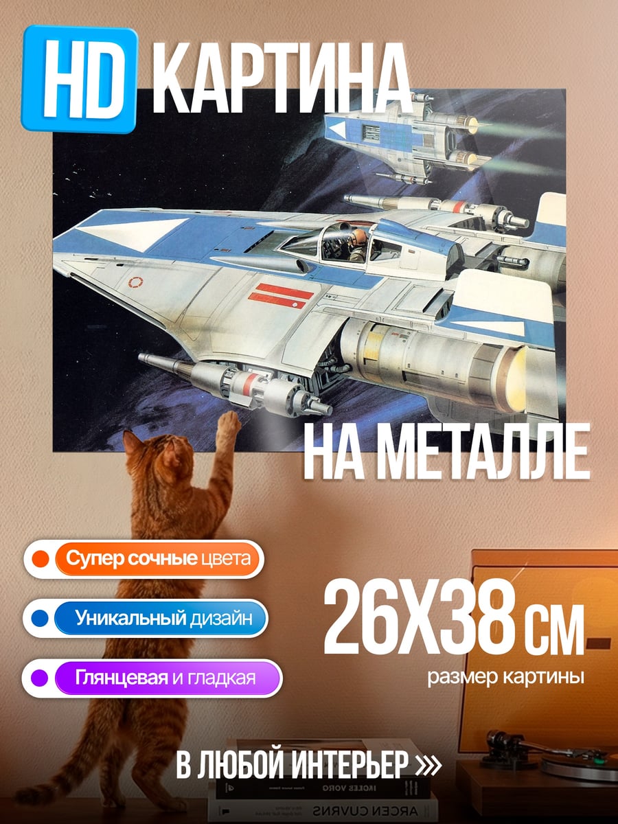 Картина на металле Звездные истребители