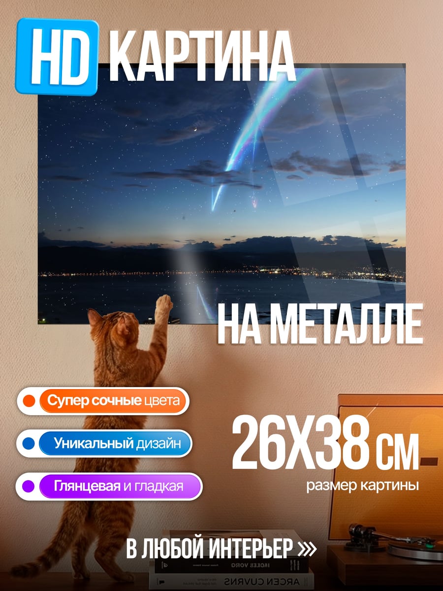 Картина на металле Падающая звезда