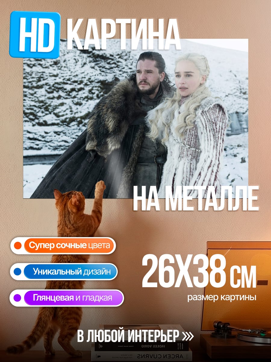 Картина на металле Джон Сноу Дейенерис