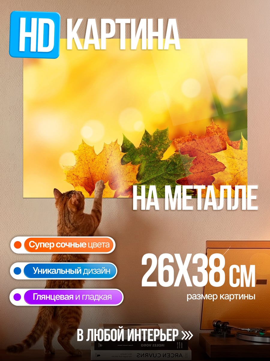 Картина на металле Осенние листья крупным планом