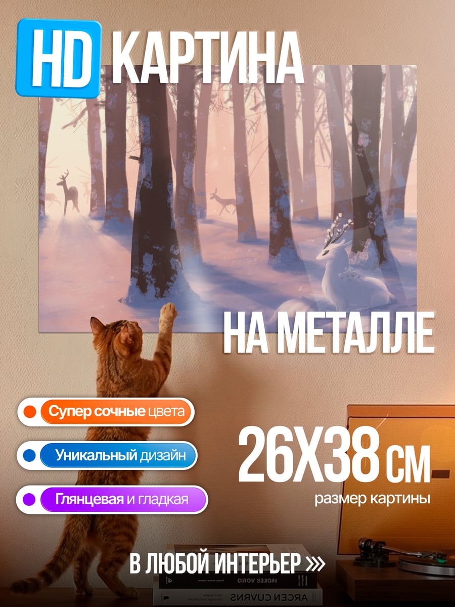Картина на металле Зимний лес олени
