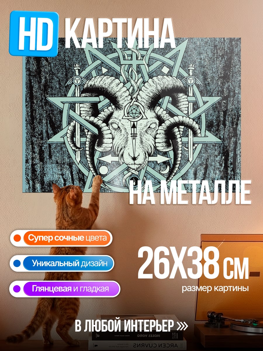 Картина на металле Козел пентаграмма