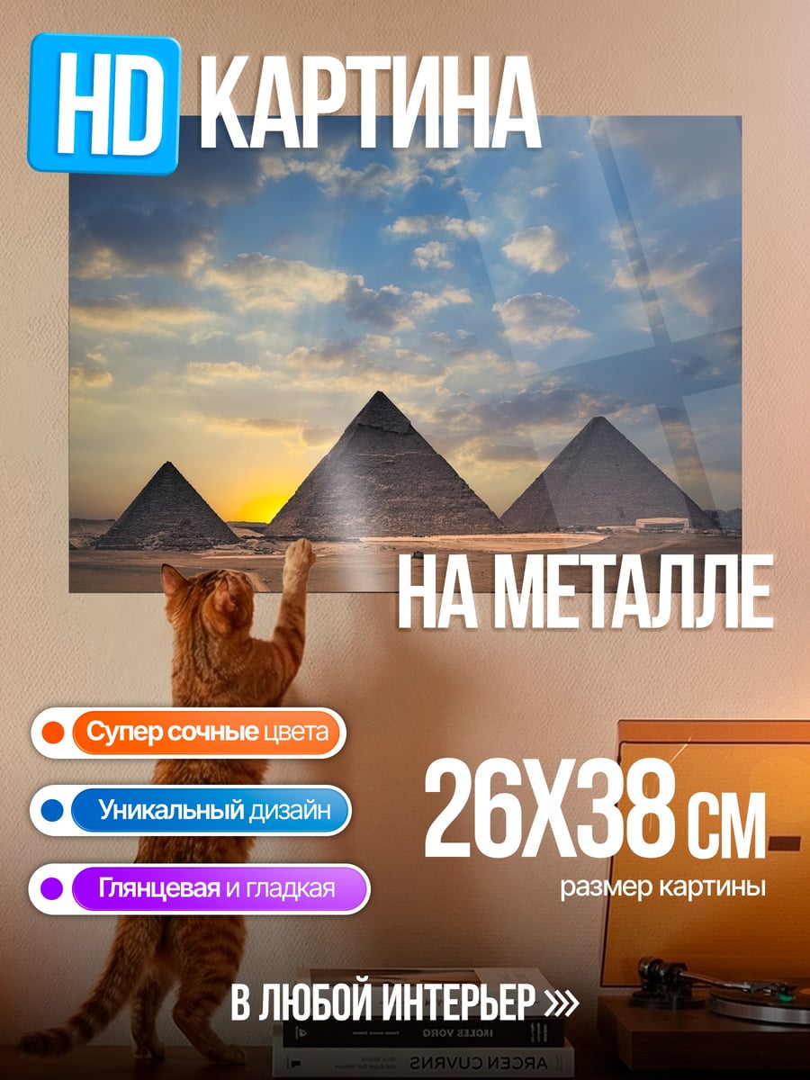 Картина на металле Пирамиды закат